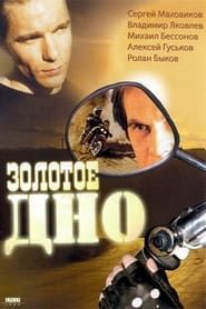 Zolotoye Dno (1995)