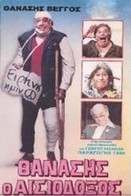 Θανάσης Ο Αισιόδοξος (1989)