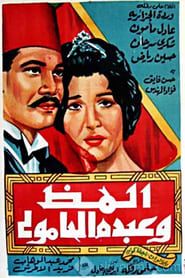 Image Almaz and Abdo El Hamouly 1962