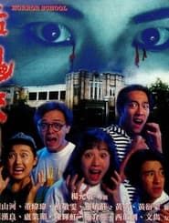 Image Horror School 1993