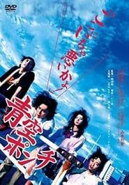 Punch the Blue Sky (2008)