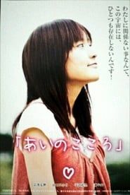 あいのこころ (2008)