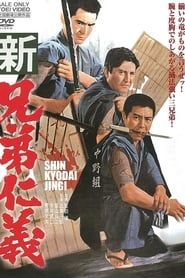 新兄弟仁義 (1970)