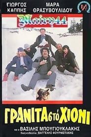 Γρανίτα από χιόνι (1986)