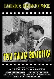 Image Ta tria paidia Voliotika 1957