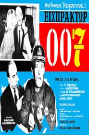 Εισπράκτωρ 007 1966 streaming