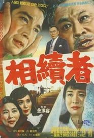 상속자 (1965)