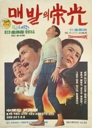 맨발의 영광 (1968)