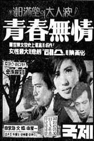 청춘무정 (1970)