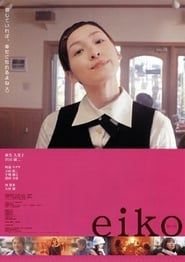 エイコ (2004)