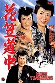 花笠道中 (1962)