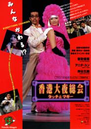 香港大夜総会 タッチ＆マギー (1997)