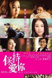 保持愛你 (2009)