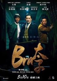 Bra 太子 (2019)