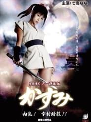Lady Ninja Kasumi 6: Yukimura Assasination series tv