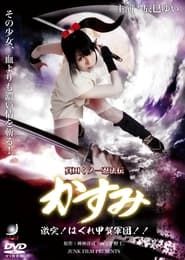 Lady Ninja Kasumi 8: Clash! Kouga vs. Iga Ninja series tv