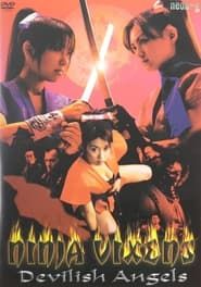 くノ一忍法伝 天使と悪魔 (2002)