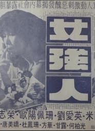 庙街女强人 (1978)