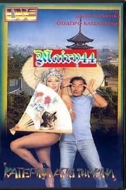 Η Κατερίνα από την Κίνα (1985)