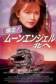 爆走！ムーンエンジェル　北へ (1996)