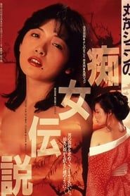 丸茂ジュンの痴女伝説 (1984)