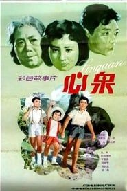 心泉 (1982)