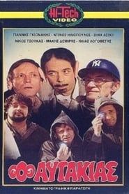 Ο αυτάκιας (1982)