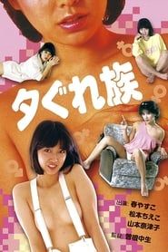 夕ぐれ族 (1984)
