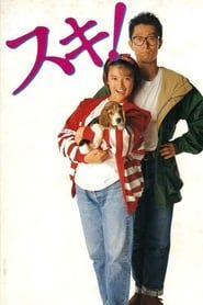スキ！ (1990)