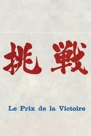 The Price of Victory (1964)