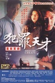 犯罪天才 (1994)