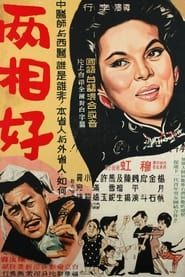 兩相好 (1961)