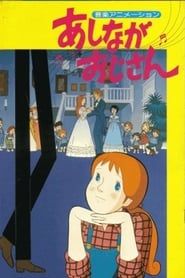 あしながおじさん (1979)
