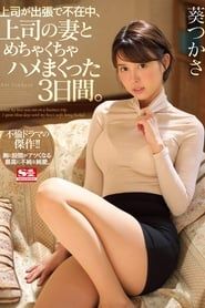 While My Boss Was Away On A Business Trip, I Fucked The Shit Out Of The Boss's Wife For 3 Whole Days. Tsukasa Aoi-hd