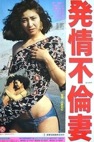 発情不倫妻 (1991)