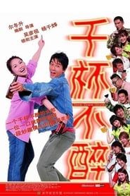 千杯不醉 (2005)
