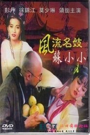 風流名妓蘇小小 (1999)