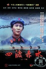 Four Crossings of Chishui 1983 streaming