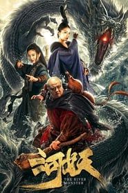 河妖 (2019)