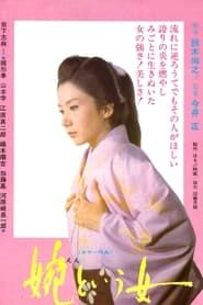 婉という女 (1971)