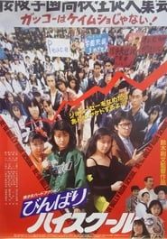 びんばりハイスクール (1990)