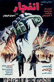 انفجار (1980)