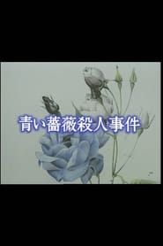 青い薔薇殺人事件 (1993)