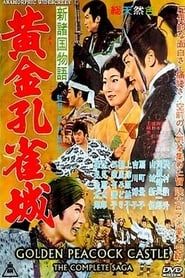 新諸国物語　黄金孔雀城 (1961)