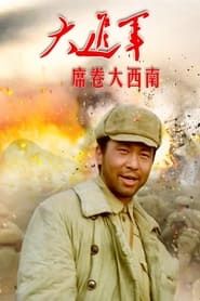 大进军3：席卷大西南 (1998)