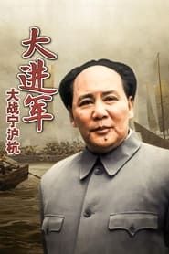 The Great Military March Forward: Fight for Nanjing, Shanghai and Hangzhou series tv