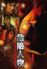 危险人物 (2007)