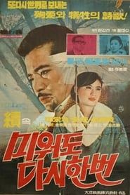 속 미워도 다시한번 (1969)