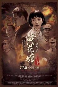 黄花塘往事 (2019)
