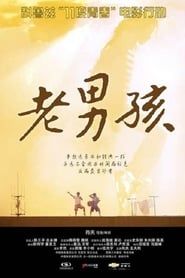11度青春之老男孩 (2010)